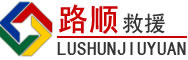 连平道路救援